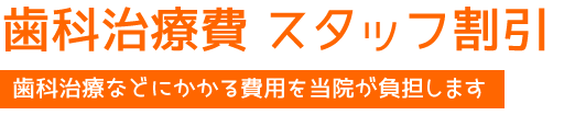 歯科治療費スタッフ割引