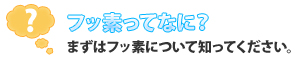 フッ素ってなに