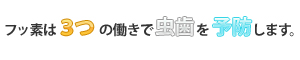 フッ素の働き