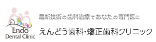 遠藤歯科クリニック