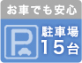 駐車場完備