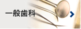 一般歯科