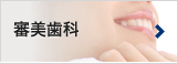 審美歯科