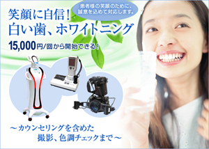 ホワイトニング
