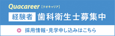 経験者歯科衛生士募集中　採用情報・見学申し込みはこちらバナー