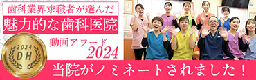 歯科業界求職者が選んだ魅力的な歯科医院動画アワード2024当院がノミネートされました！バナー