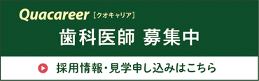 歯科医師募集中　採用情報・見学申し込みはこちらバナー