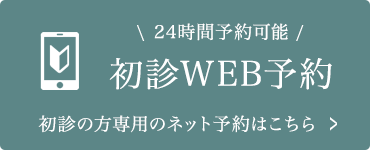 初診WEB予約