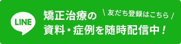 矯正治療の資料・症例を随時配信中！