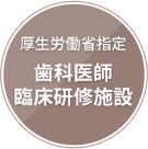 厚生労働省指定歯科医師臨床研修施設