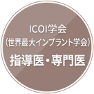 ICOI学会（世界最大インプラント学会）指導医・専門医