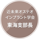 近未来オステオインプラント学会東海支部長