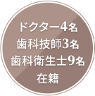 ドクター4名歯科技師3名歯科衛生士9名在籍