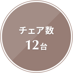 チェア数12台