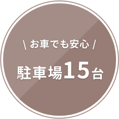 お車でも安心 駐車場15台