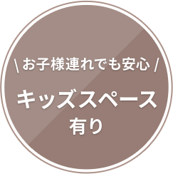 お子様連れでも安心 キッズスペース有り