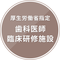厚生労働省指定歯科医師臨床研修施設