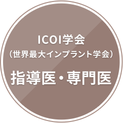ICOI学会（世界最大インプラント学会）指導医・専門医