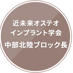 近未来オステオインプラント学会東海支部長
