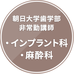 朝日大学歯学部非常勤講師 インプラント科 麻酔科