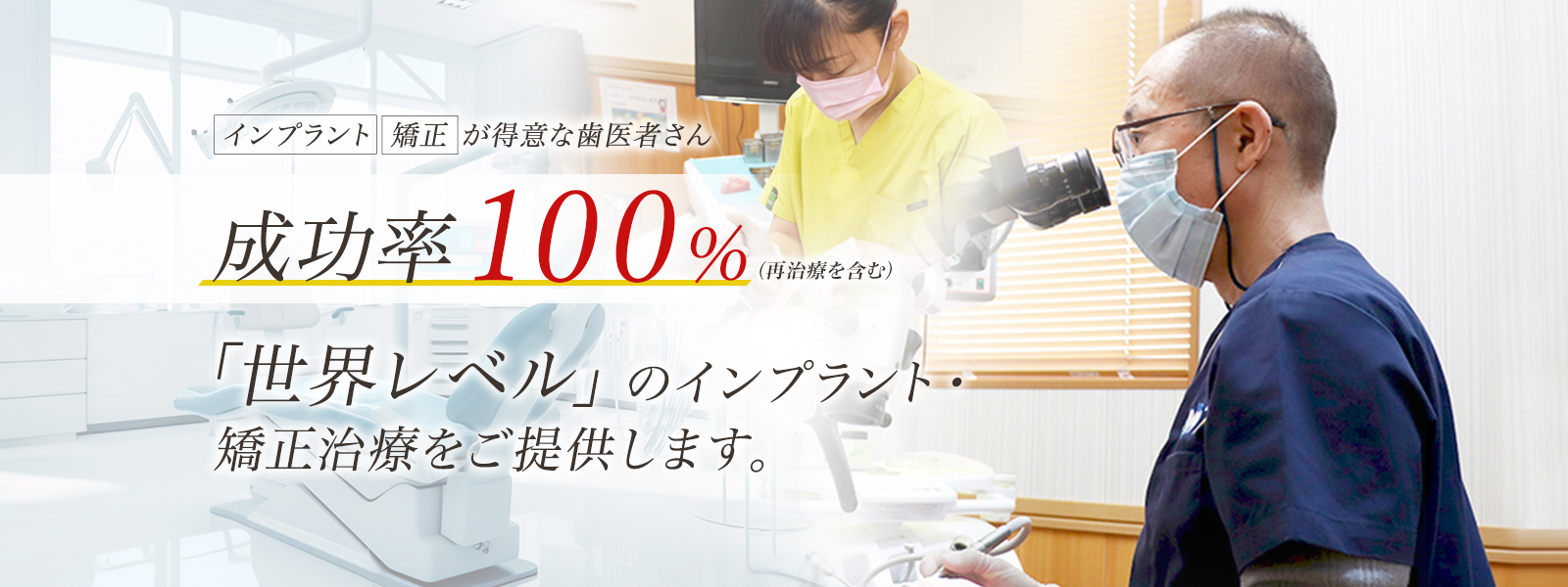 インプラント・矯正が得意な歯医者さん。成功率100％（再治療も含む）「世界レベルのインプラント・矯正治療をご提供します。」