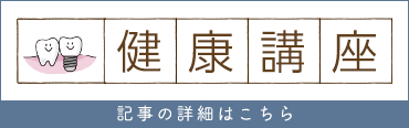 健康講座バナー