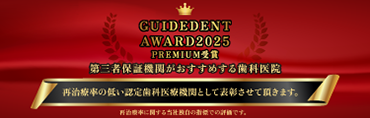 第三者保証期間がおすすめする歯科医院に選ばれました。詳しくはこちらバナー