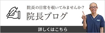 院長ブログ。詳しくはこちらバナー