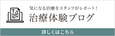 治療体験ブログ。詳しくはこちらバナー