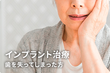 インプラント治療歯を失ってしまった方
