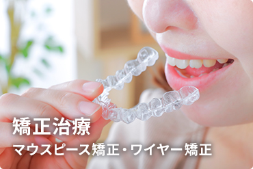 矯正治療マウスピース矯正・ワイヤー矯正