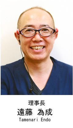 理事長　遠藤 為成