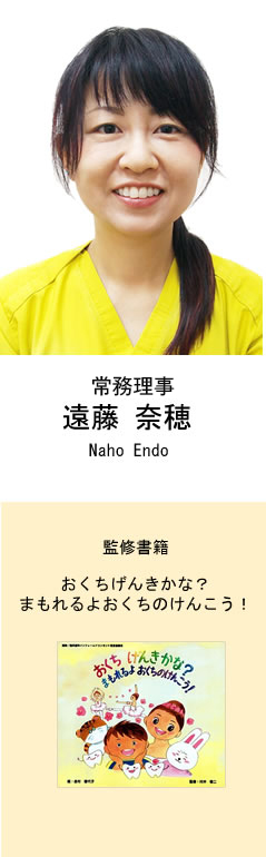 常務理事　遠藤 奈穂