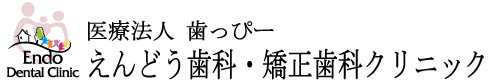 岐阜県関市のえんどう歯科・矯正歯科クリニック。充実の最新設備